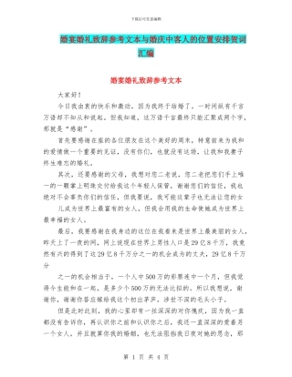 婚宴婚礼致辞参考文本与婚庆中客人的位置安排贺词汇编