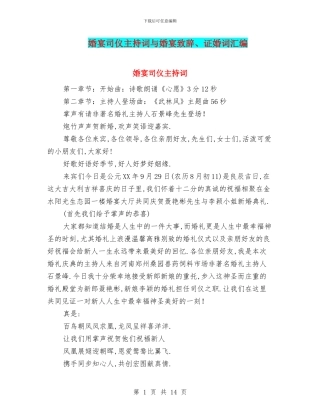 婚宴司仪主持词与婚宴致辞、证婚词汇编