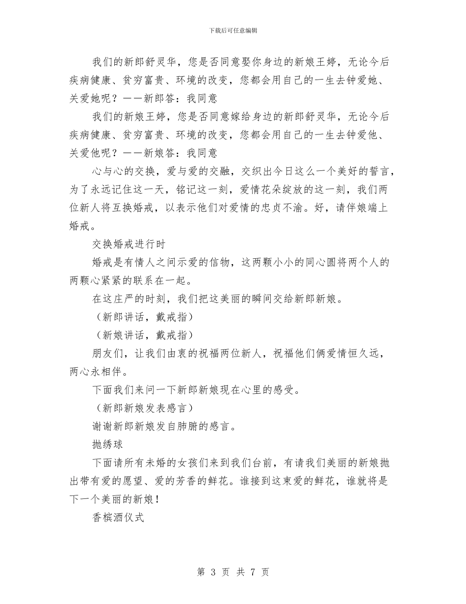 婚宴司仪主持稿与婚宴致辞、证婚词汇编_第3页
