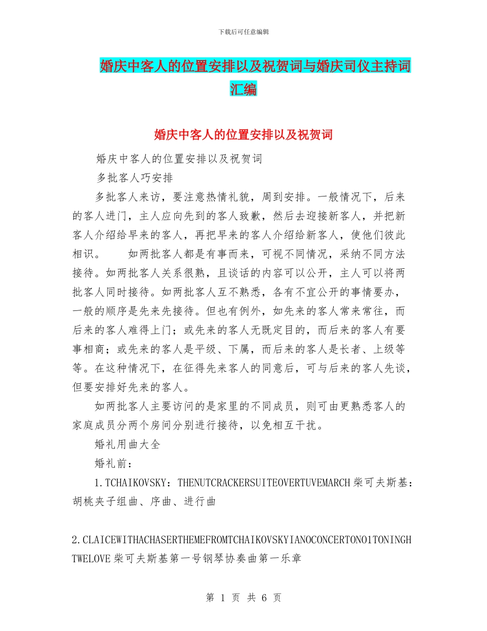 婚庆中客人的位置安排以及祝贺词与婚庆司仪主持词汇编_第1页