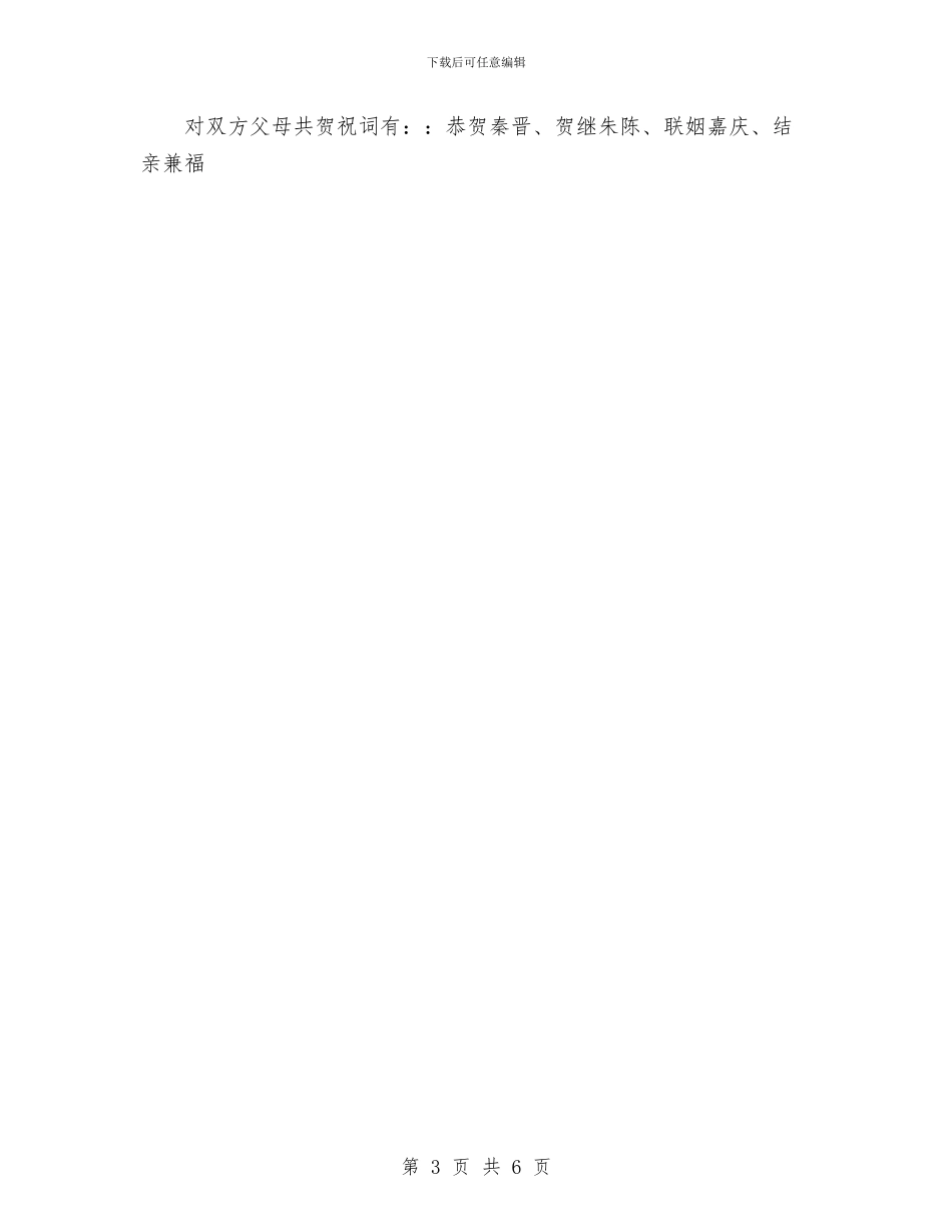 婚庆中客人的位置安排以及祝贺词与婚庆司仪主持词汇编_第3页