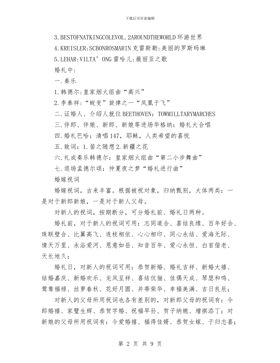 婚庆中客人的位置安排以及祝贺词与婚庆典礼主持词汇编_第2页