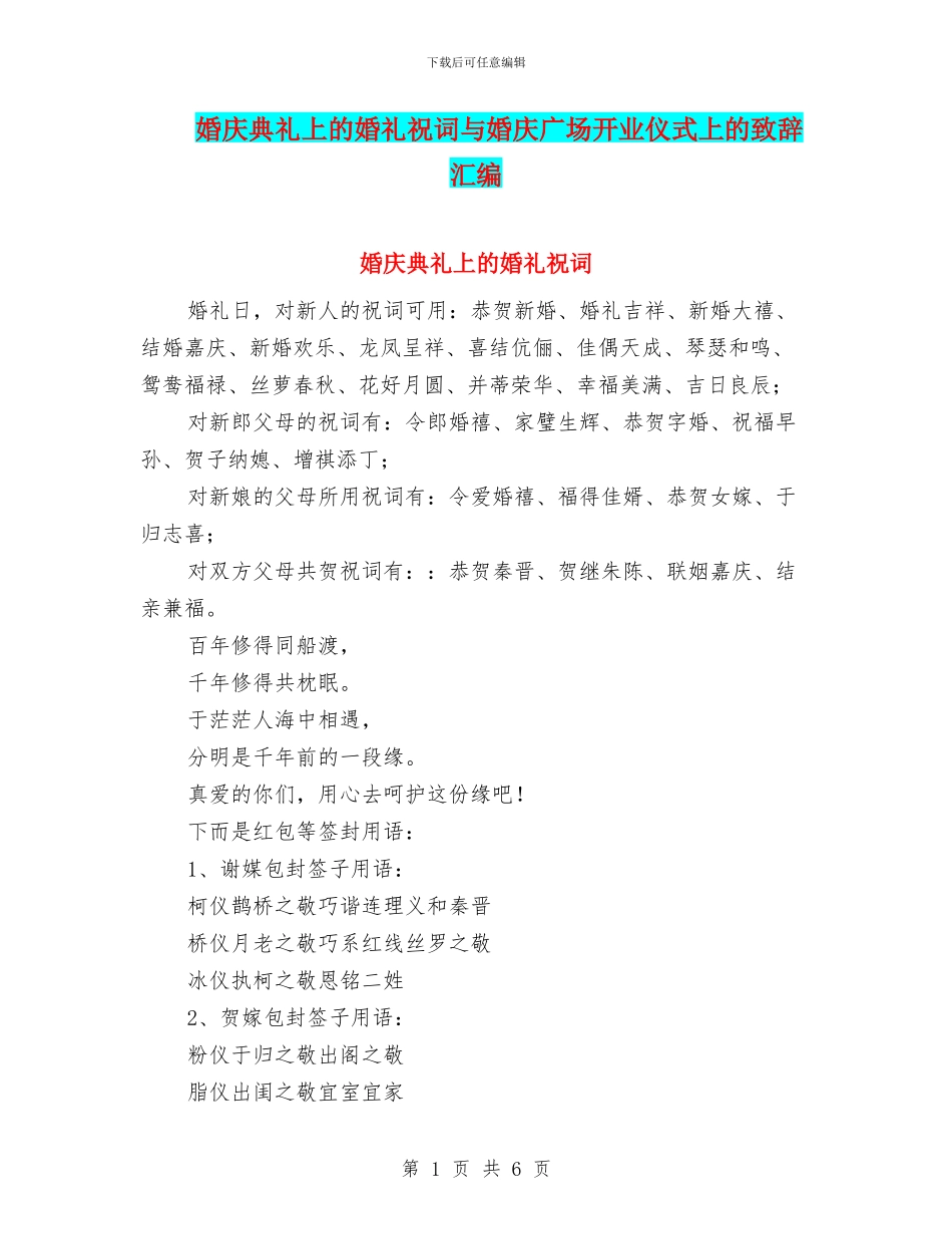 婚庆典礼上的婚礼祝词与婚庆广场开业仪式上的致辞汇编_第1页
