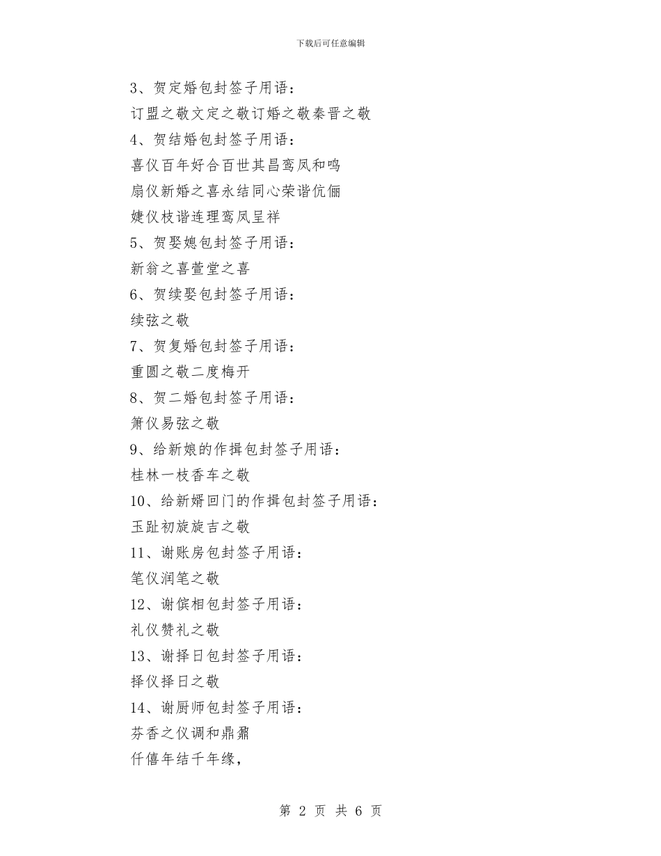 婚庆典礼上的婚礼祝词与婚庆广场开业仪式上的致辞汇编_第2页