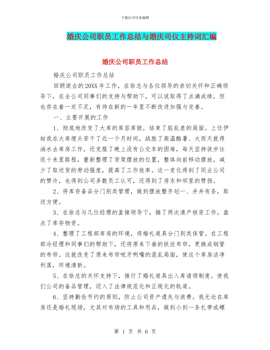婚庆公司职员工作总结与婚庆司仪主持词汇编_第1页