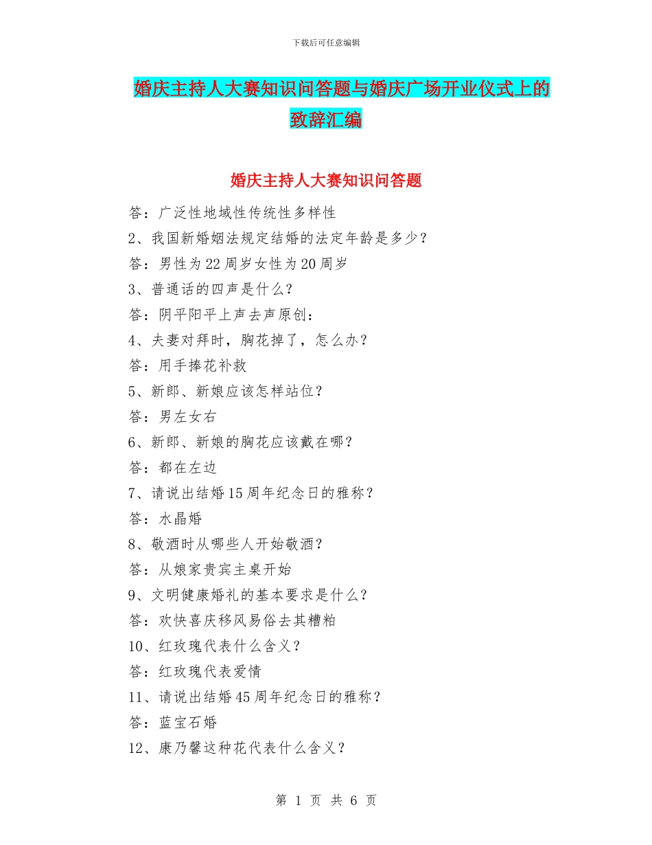 婚庆主持人大赛知识问答题与婚庆广场开业仪式上的致辞汇编_第1页