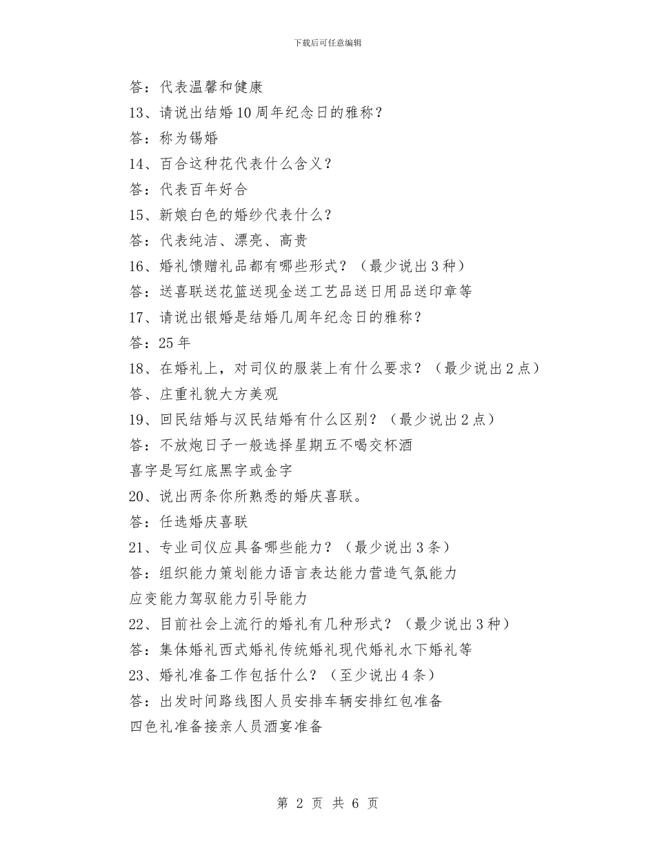 婚庆主持人大赛知识问答题与婚庆广场开业仪式上的致辞汇编_第2页