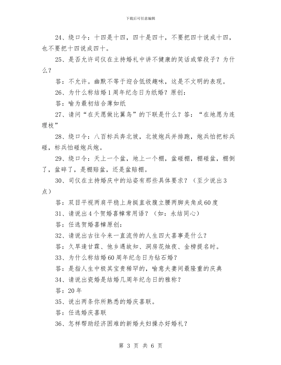 婚庆主持人大赛知识问答题与婚庆广场开业仪式上的致辞汇编_第3页