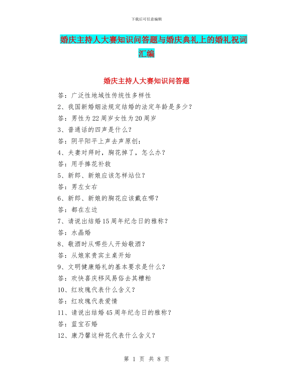 婚庆主持人大赛知识问答题与婚庆典礼上的婚礼祝词汇编_第1页