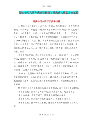 婚庆公司六周年庆典讲话稿与婚庆典礼筹备方案汇编