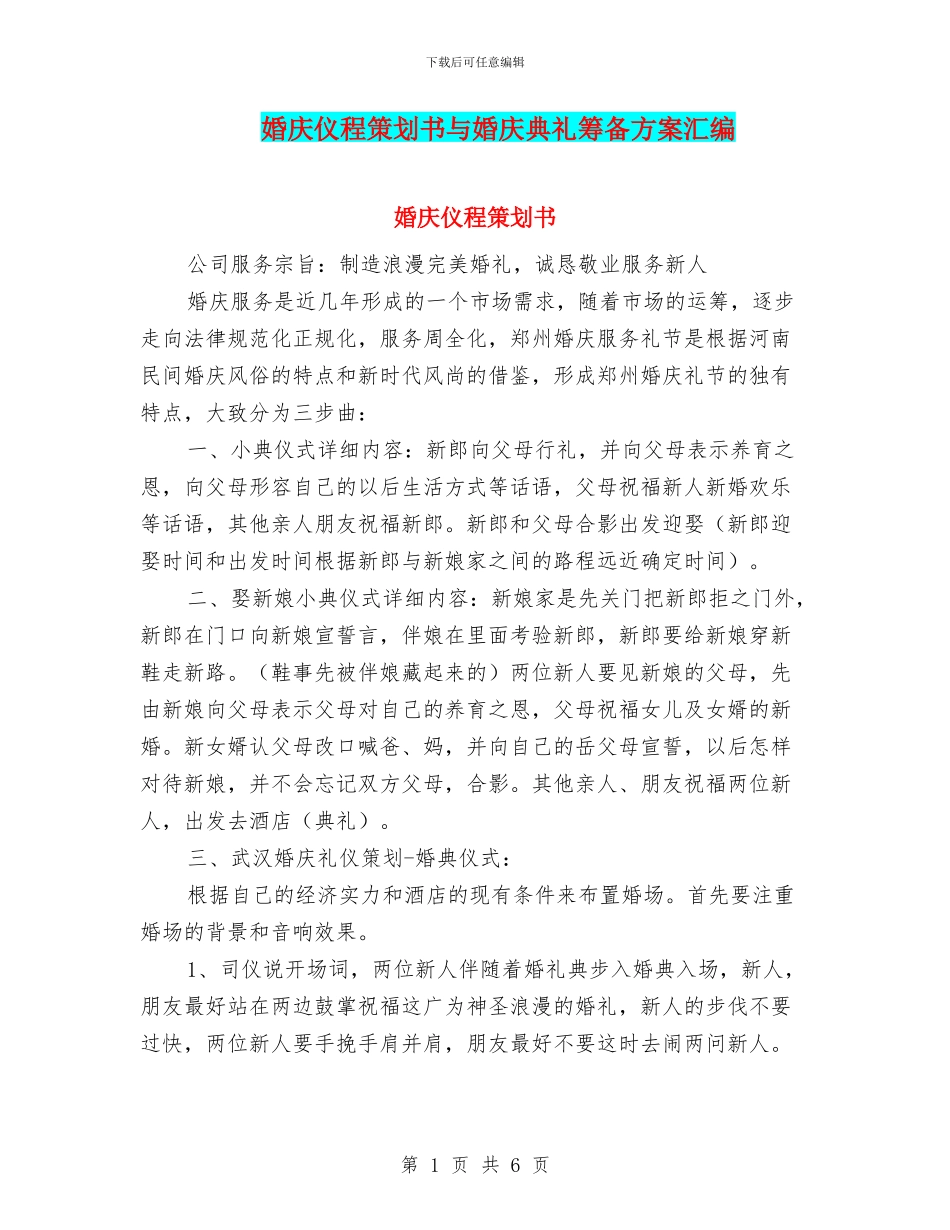 婚庆仪程策划书与婚庆典礼筹备方案汇编_第1页