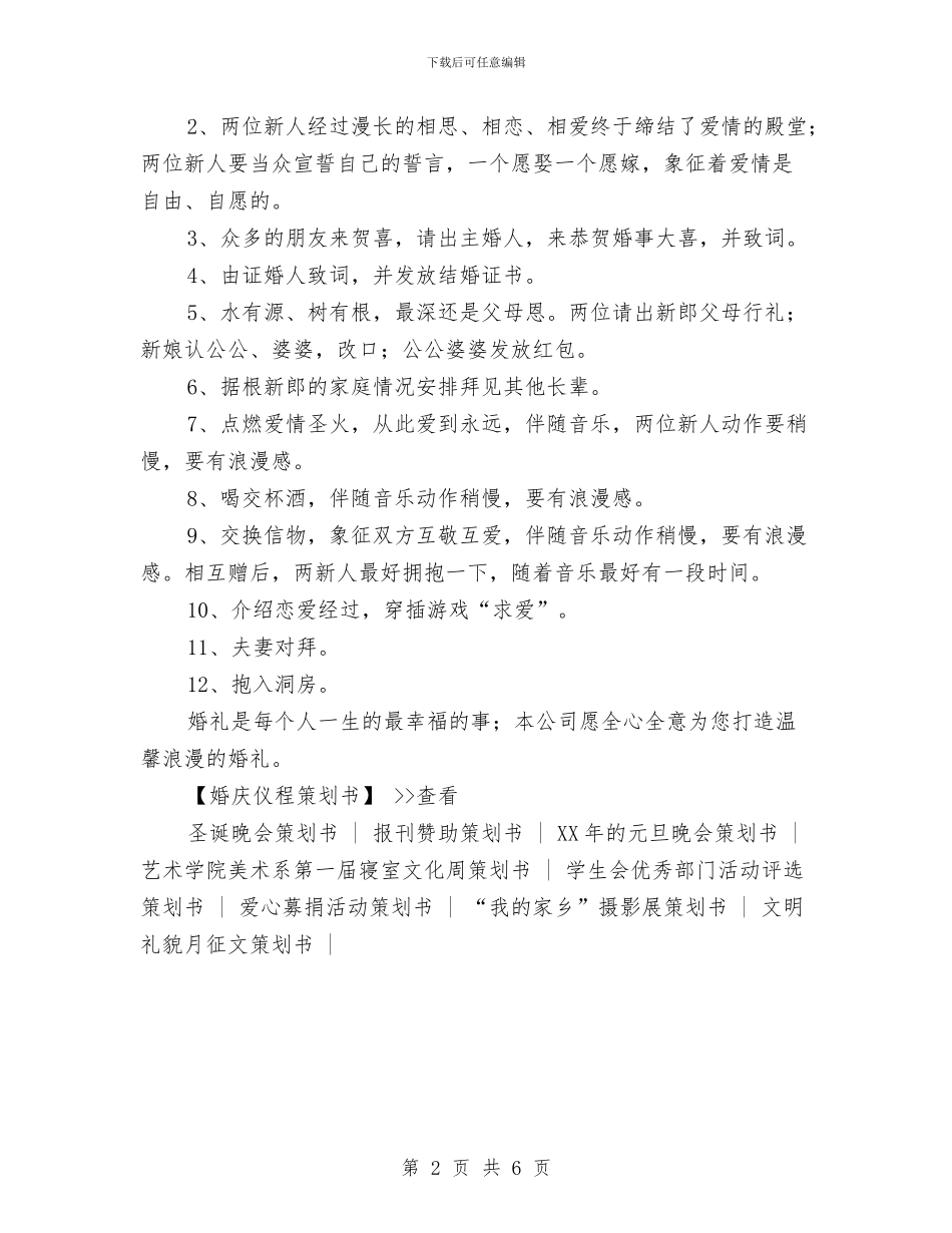 婚庆仪程策划书与婚庆典礼筹备方案汇编_第2页