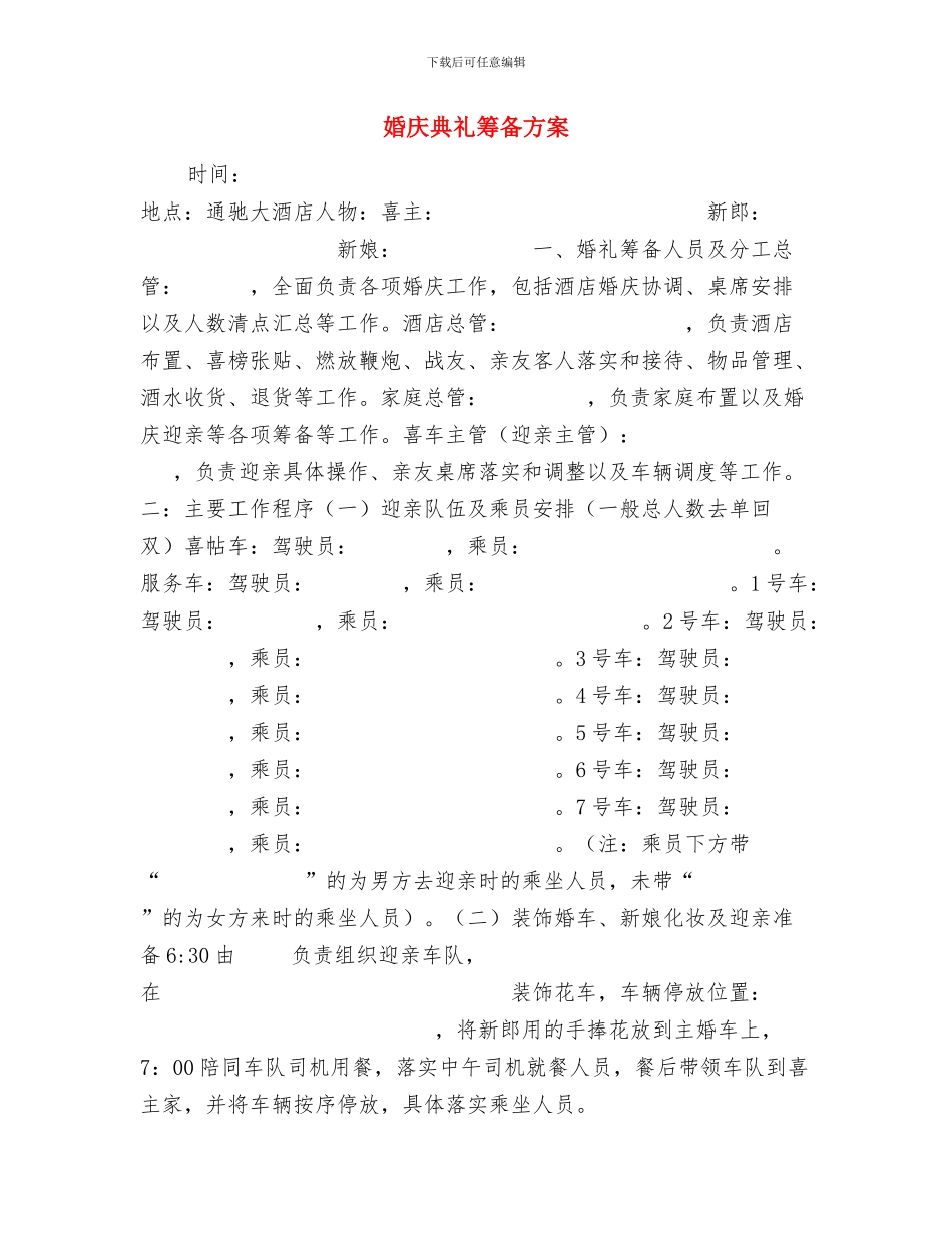 婚庆仪程策划书与婚庆典礼筹备方案汇编_第3页