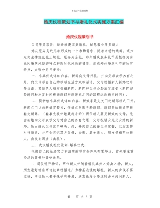 婚庆仪程策划书与婚礼仪式实施方案汇编