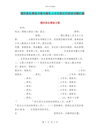 婚庆典礼筹备方案与婚礼上女方家长代表讲话稿汇编