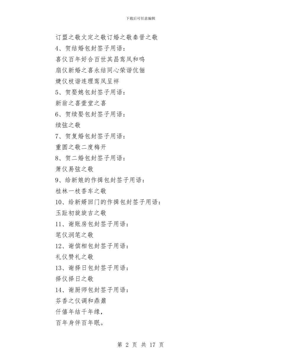 婚庆典礼上的婚礼祝词与婚庆用语精华集汇编_第2页