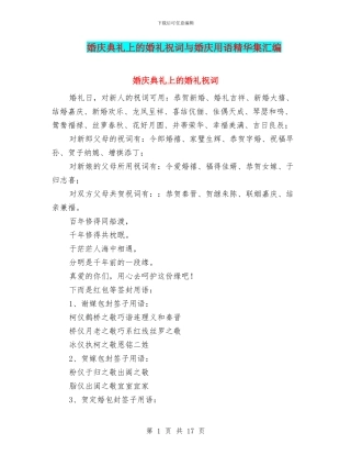 婚庆典礼上的婚礼祝词与婚庆用语精华集汇编