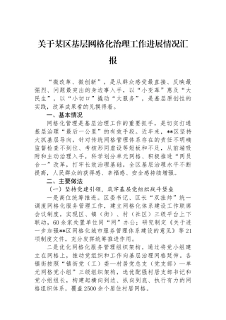 关于某区基层网格化治理工作进展情况汇报