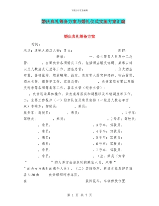 婚庆典礼筹备方案与婚礼仪式实施方案汇编