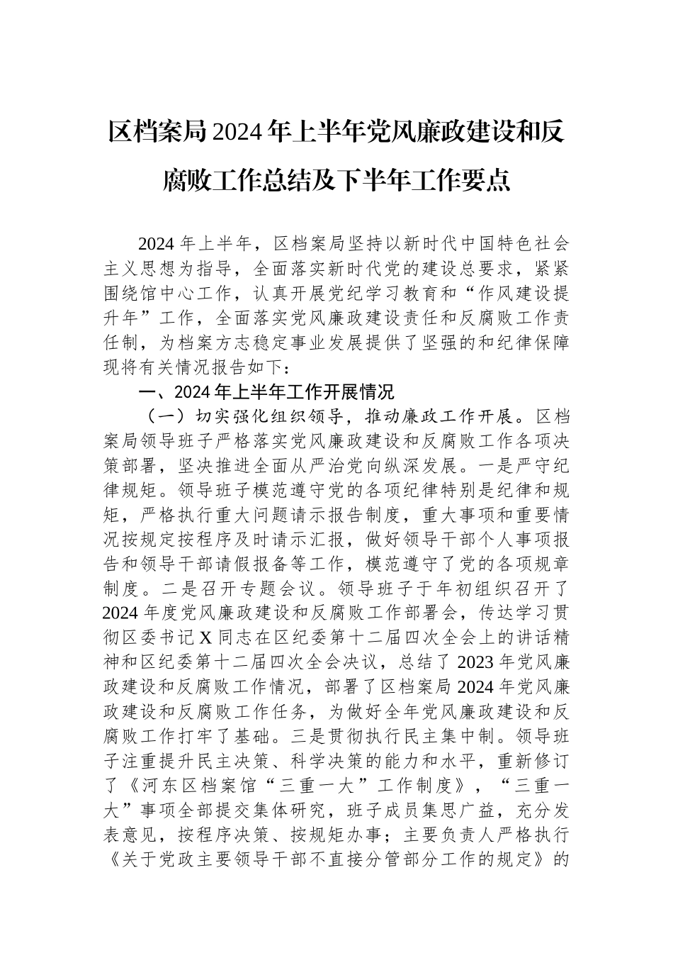 区档案局2024年上半年党风廉政建设和反腐败工作总结及下半年工作要点_第1页