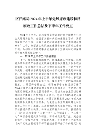 区档案局2024年上半年党风廉政建设和反腐败工作总结及下半年工作要点
