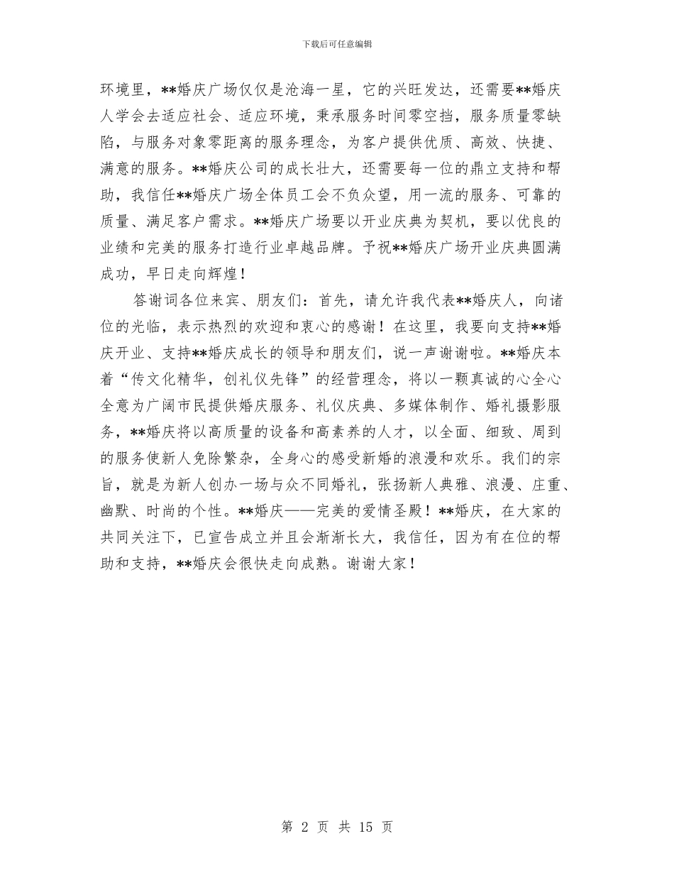 婚庆广场开业仪式上的致辞与婚庆用语精华集汇编_第2页