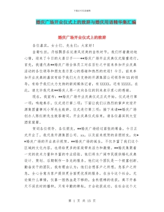 婚庆广场开业仪式上的致辞与婚庆用语精华集汇编
