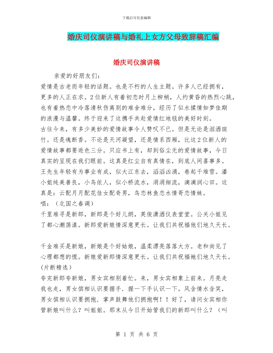 婚庆司仪演讲稿与婚礼上女方父母致辞稿汇编_第1页