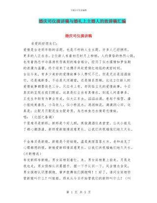 婚庆司仪演讲稿与婚礼上主婚人的致辞稿汇编