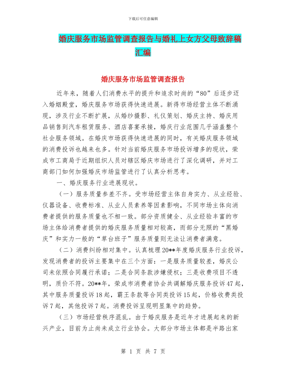 婚庆服务市场监管调查报告与婚礼上女方父母致辞稿汇编_第1页