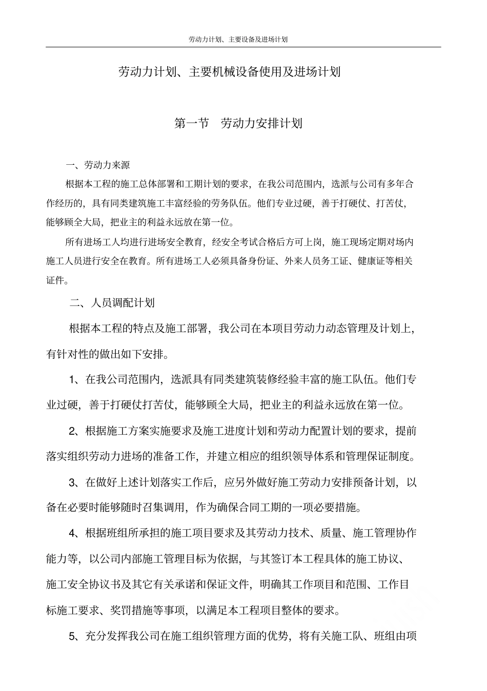 劳动力计划主要设备及进场计划_第1页