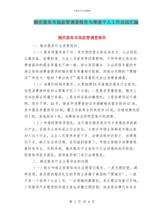 婚庆服务市场监管调查报告与季度个人工作总结汇编