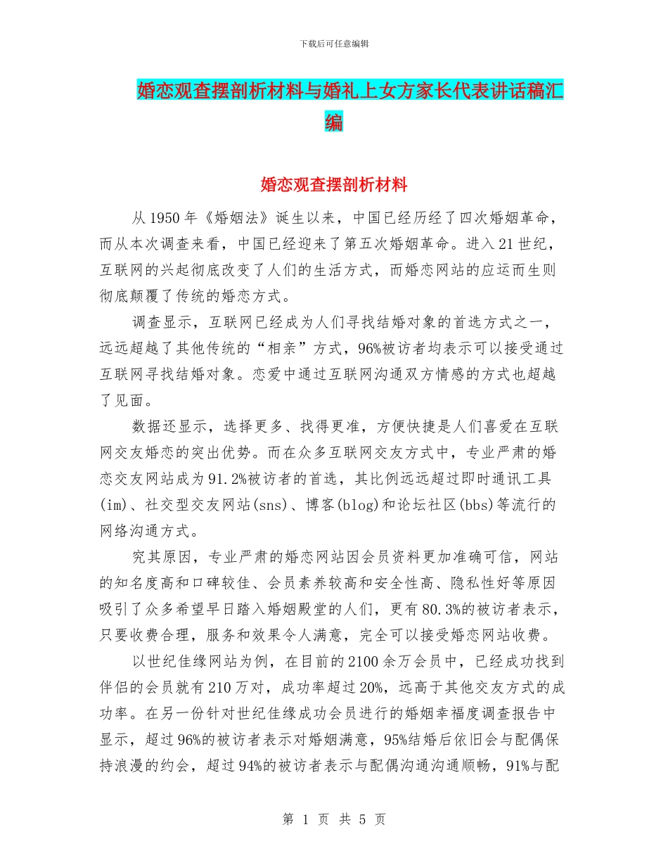 婚恋观查摆剖析材料与婚礼上女方家长代表讲话稿汇编_第1页