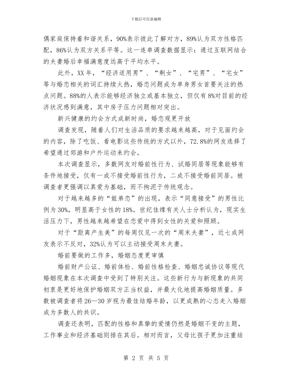 婚恋观查摆剖析材料与婚礼上女方家长代表讲话稿汇编_第2页