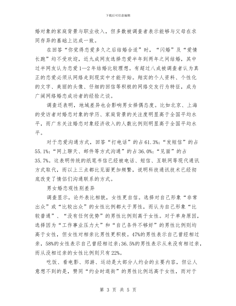 婚恋观查摆剖析材料与婚礼上女方家长代表讲话稿汇编_第3页
