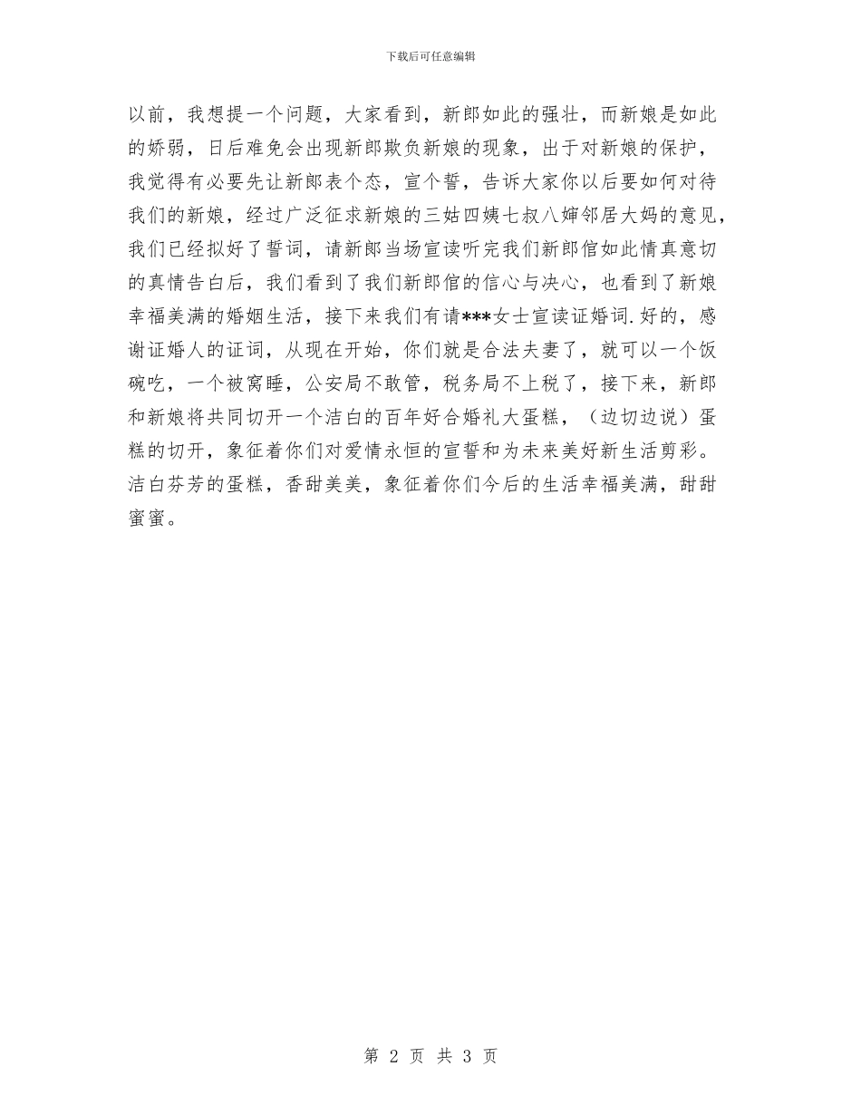 婚礼上司仪的主持词与婚礼上的来宾致词汇编_第2页