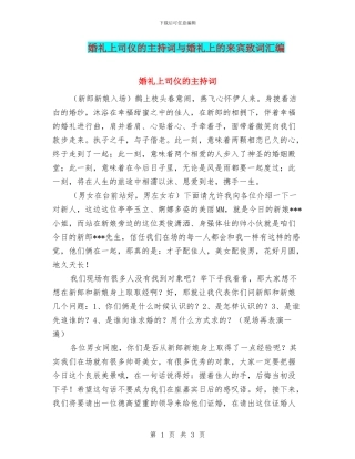 婚礼上司仪的主持词与婚礼上的来宾致词汇编