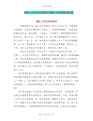 婚礼上司仪的主持词与婚礼上来宾致词汇编