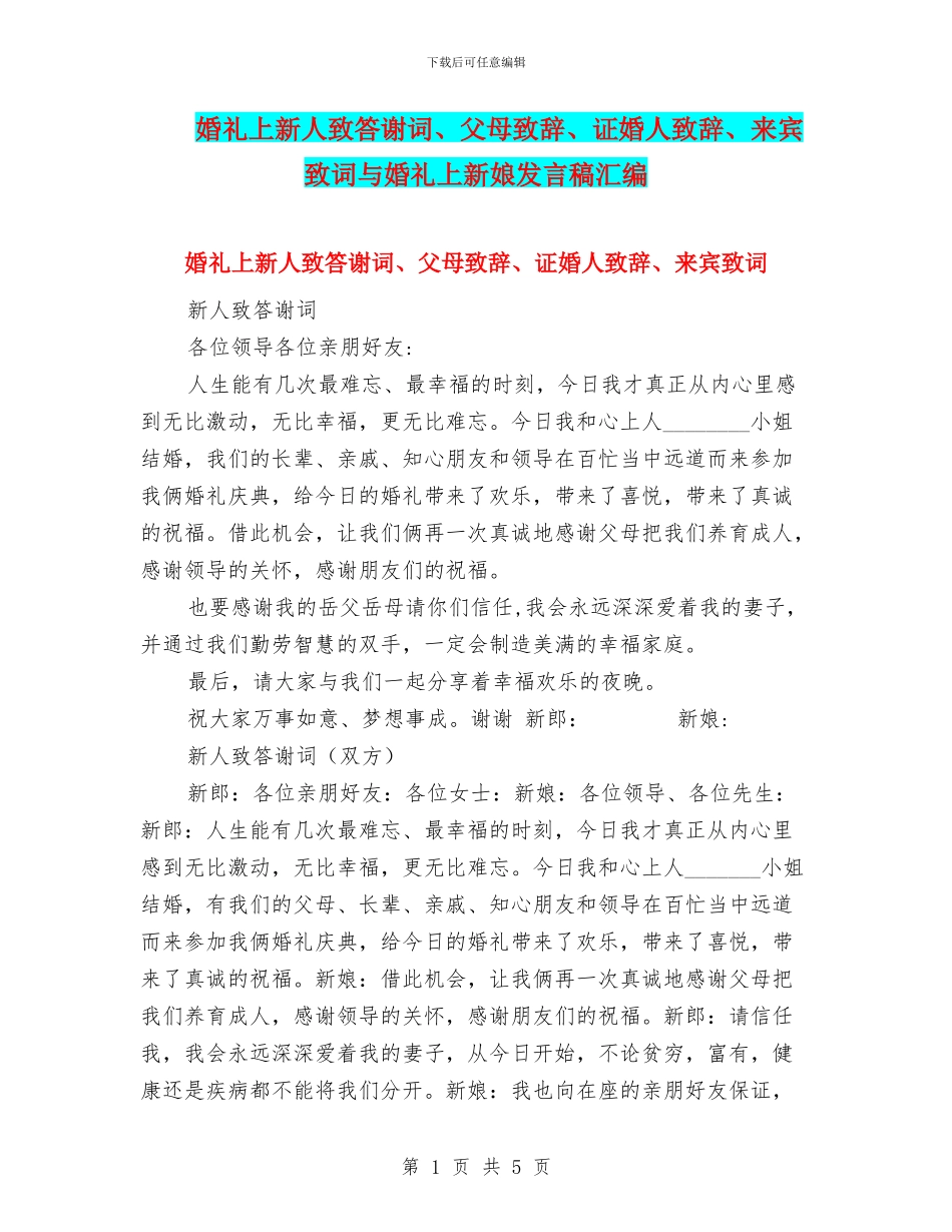 婚礼上新人致答谢词、父母致辞、证婚人致辞、来宾致词与婚礼上新娘发言稿汇编_第1页