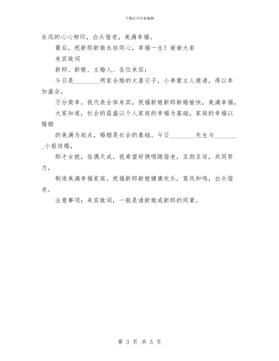 婚礼上新人致答谢词、父母致辞、证婚人致辞、来宾致词与婚礼上新娘发言稿汇编_第3页