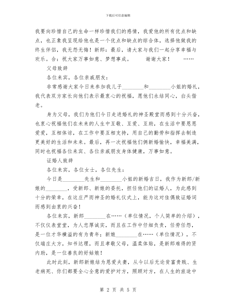 婚礼上新人致答谢词、父母致辞、证婚人致辞、来宾致词与婚礼上新郎的经典发言汇编_第2页