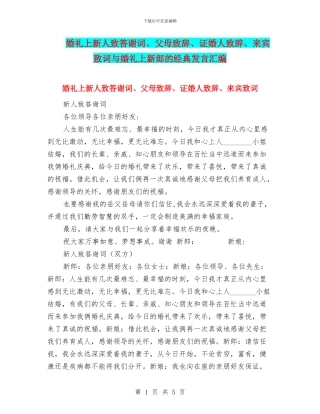 婚礼上新人致答谢词、父母致辞、证婚人致辞、来宾致词与婚礼上新郎的经典发言汇编