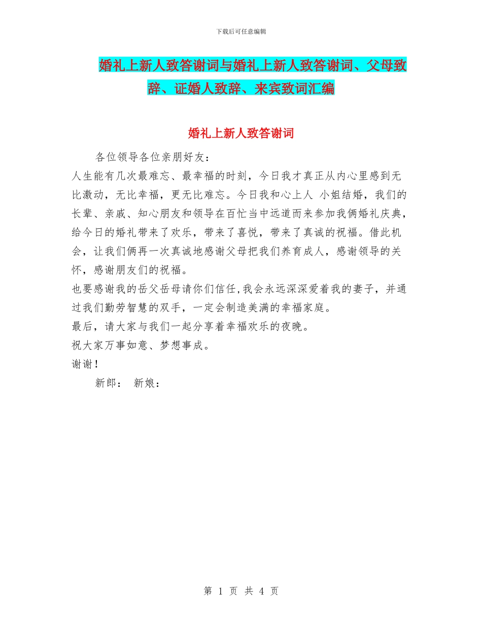 婚礼上新人致答谢词与婚礼上新人致答谢词、父母致辞、证婚人致辞、来宾致词汇编_第1页