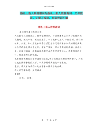 婚礼上新人致答谢词与婚礼上新人致答谢词、父母致辞、证婚人致辞、来宾致词汇编