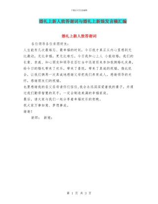 婚礼上新人致答谢词与婚礼上新娘发言稿汇编