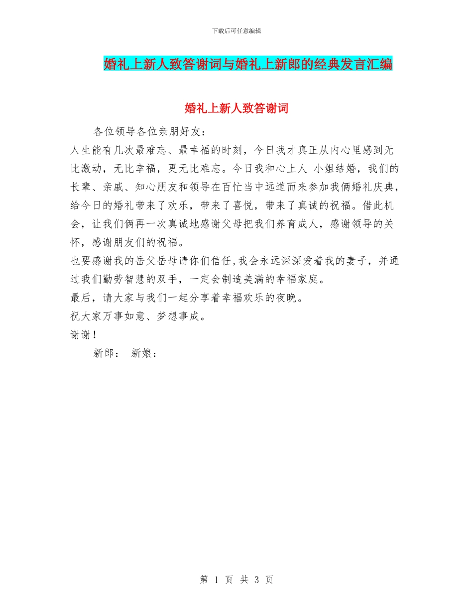 婚礼上新人致答谢词与婚礼上新郎的经典发言汇编_第1页