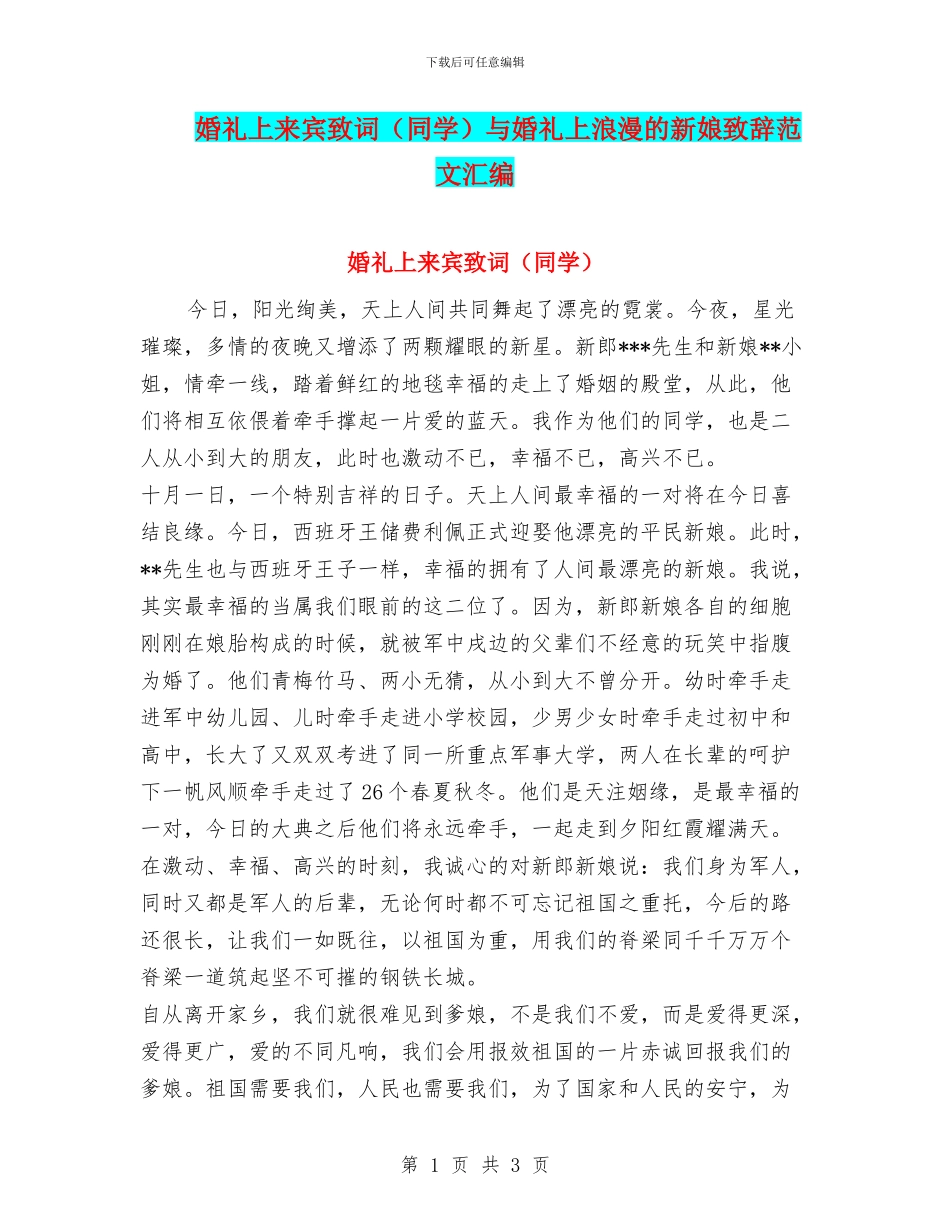 婚礼上来宾致词与婚礼上浪漫的新娘致辞范文汇编_第1页