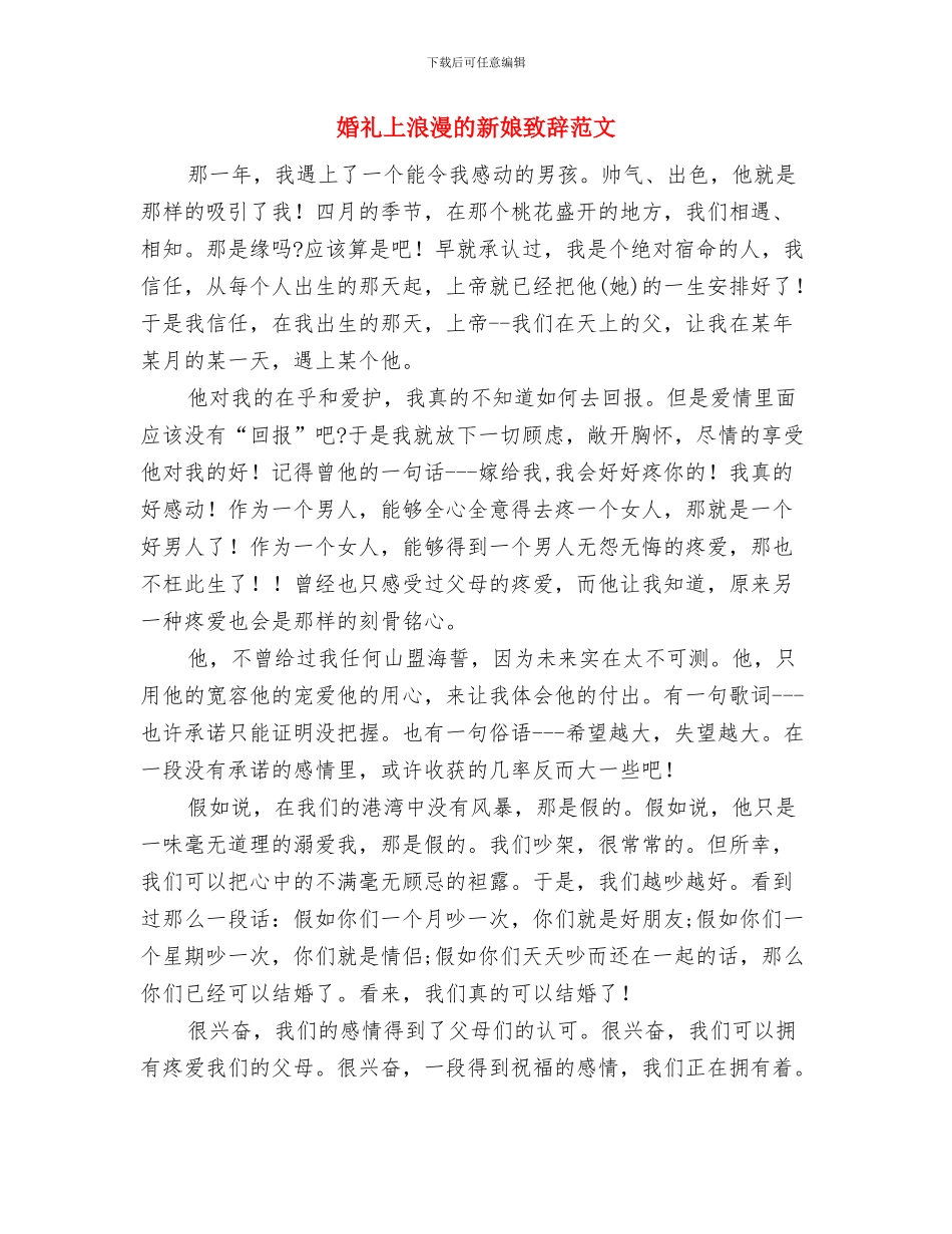 婚礼上来宾致词与婚礼上浪漫的新娘致辞范文汇编_第3页