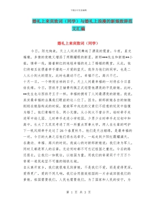 婚礼上来宾致词与婚礼上浪漫的新娘致辞范文汇编