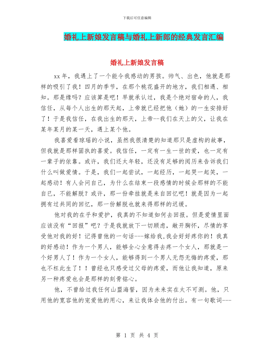 婚礼上新娘发言稿与婚礼上新郎的经典发言汇编_第1页